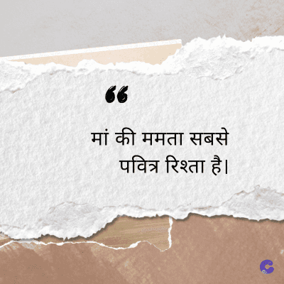 “
मां की ममता सबसे
पवित्र रिश्ता है।