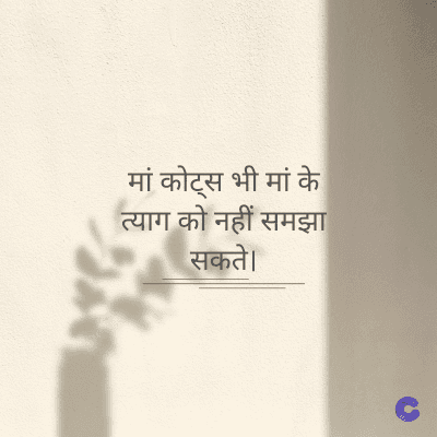 मां कोट्स भी मां के
त्याग को नहीं समझा
सकते।