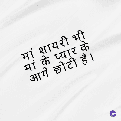 मां शायरी भी
मां के प्यार के
आगे छोटी है।