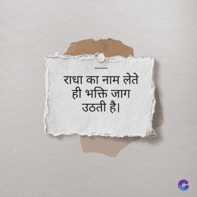 राधा का नाम लेते
भक्ति जाग
उठती है।