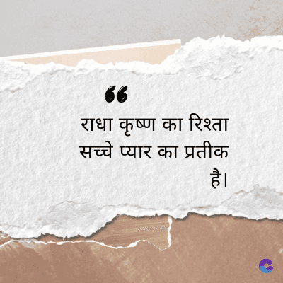 66
राधा कृष्ण का रिश्ता
सच्चे प्यार का प्रतीक
है।