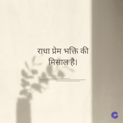 राधा प्रेम भक्ति की
मिसाल है।