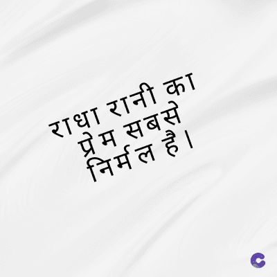 राधा रानी का
प्रेम सबसे
निर्मल है।