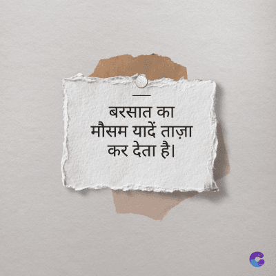 बरसात का
मौसम यादें ताज़ा
कर देता है।