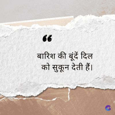 “
बारिश की बूंदें दिल
को सुकून देती हैं।