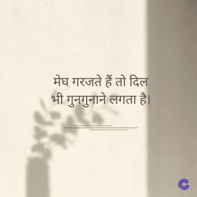 मेघ गरजते हैं तो दिल
भी गुनगुनाने लगता है।