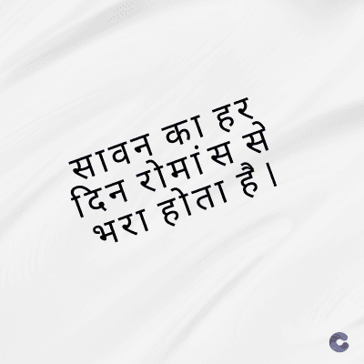 सावन का हर्
दिन रोमांस से
भरा होता है।