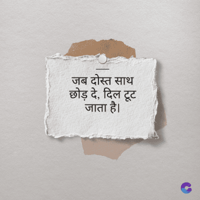 जब दोस्त साथ
छोड़ दे, दिल टूट
जाता है।