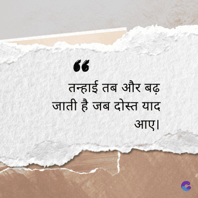 “
तन्हाई तब और बढ़
जाती है जब दोस्त याद
आए।