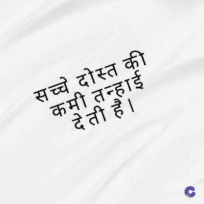 सच्चे दोस्त की
कमी तन्हाई
देती है।