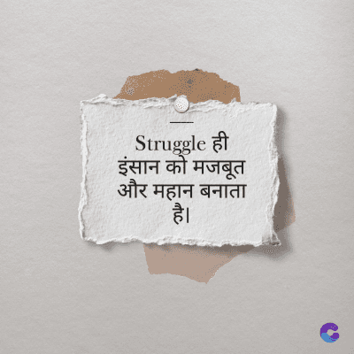 Struggle ही
इंसान को मजबूत
और महान बनाता
है।