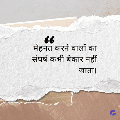 66
मेहनत करने वालों का
संघर्ष कभी बेकार नहीं
जाता।