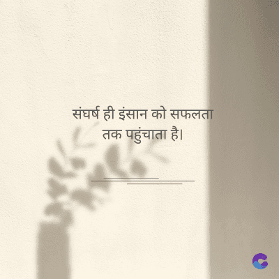 संघर्ष ही इंसान को सफलता
तक पहुंचाता है।