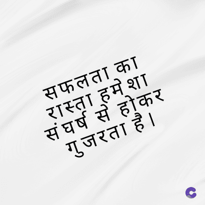 सफलता का
रास्ता हमेशा
संघर्ष से होकर
गुजरता है ।