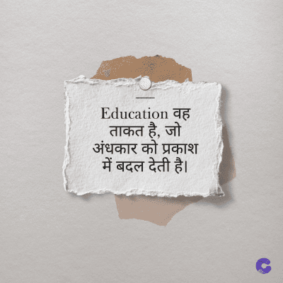 Education वह
ताकत है, जो
अंधकार को प्रकाश
में बदल देती है।