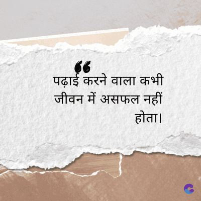 66
पढ़ाई करने वाला कभी
जीवन में असफल नहीं
होता।