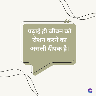 पढ़ाई ही जीवन को
रोशन करने का
असली दीपक है।