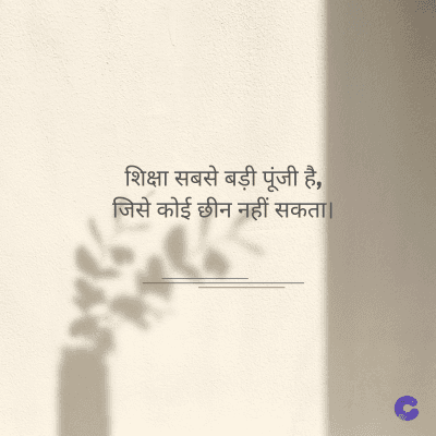 शिक्षा सबसे बड़ी पूंजी है,
जिसे कोई छीन नहीं सकता।