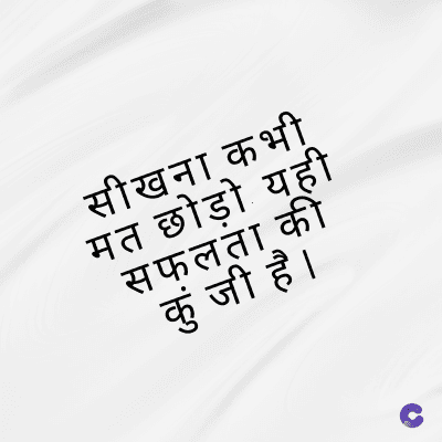 सीखना कभी
मत छोड़ो यही
सफलता की
कुंजी है ।