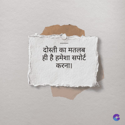 दोस्ती का मतलब
ही है हमेशा सपोर्ट
करना।