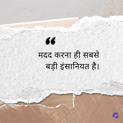 “
मदद करना ही सबसे
बड़ी इंसानियत है।