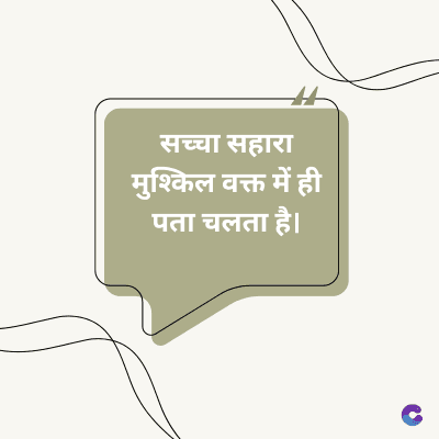 सच्चा सहारा
मुश्किल वक्त में ही
पता चलता है।