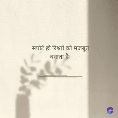 सपोर्ट ही रिश्तों को मजबूत
बनाता है।