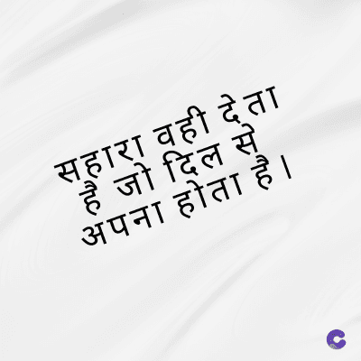 सहारा वही देता
है जो दिल से
अपना होता है।