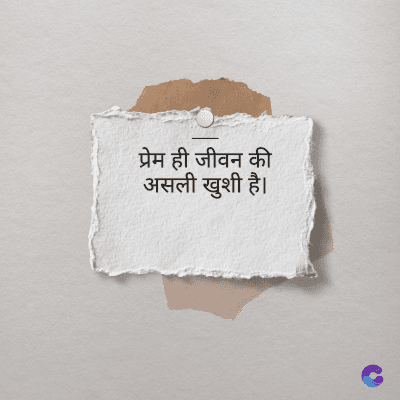 प्रेम ही जीवन की
असली खुशी है।