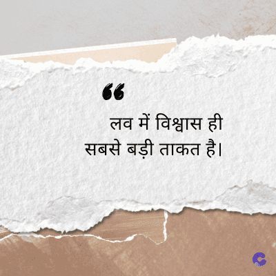 “
लव में विश्वास ही
सबसे बड़ी ताकत है।