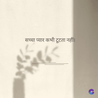 सच्चा प्यार कभी टूटता नहीं।
