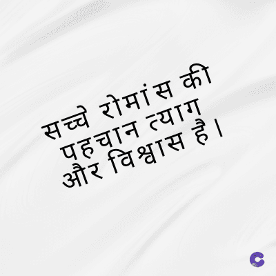 सच्चे रोमांस की
पहचान त्याग्
और विश्वास है ।