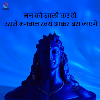 Crafto
मन को खाली कर दो
उसमें भगवान स्वयं आकर बस जाएंगे