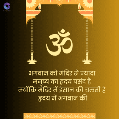 Crafto
ॐ
भगवान को मंदिर से ज्यादा
मनुष्य का हृदय पसंद है
क्योंकि मंदिर में इंसान की चलती है
हृदय में भगवान की