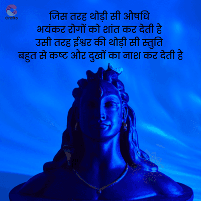 Crafto
जिस तरह थोड़ी सी औषधि
भयंकर रोगों को शांत कर देती है
उसी तरह ईश्वर की थोड़ी सी स्तुति
बहुत से कष्ट और दुखों का नाश कर देती है