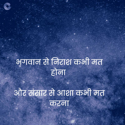 Crafto
भगवान से निराश कभी मत
होना
• और संसार से आशा कभी मत
करना