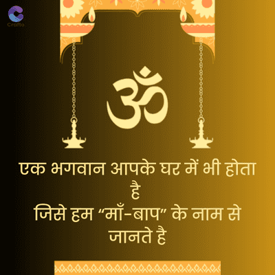 Crafto
ॐ
एक भगवान आपके घर में भी होता
है
जिसे हम "माँ-बाप" के नाम से
जानते है