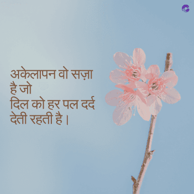 अकेलापन वो सज़ा
है जो
दिल को हर पल दर्द
देती रहती है।