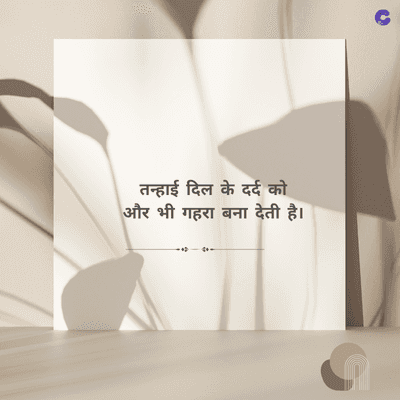 तन्हाई दिल के दर्द को
और भी गहरा बना देती है।