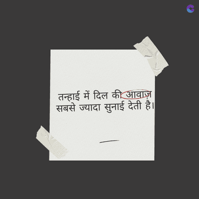 तन्हाई में दिल की आवाज़
सबसे ज्यादा सुनाई देती है।