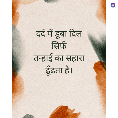 दर्द में डूबा दिल
सिर्फ
तन्हाई का सहारा
ढूँढता है।