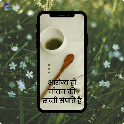 Crafto
**
आरोग्य ही
जीवन की
सच्ची संपत्ति है