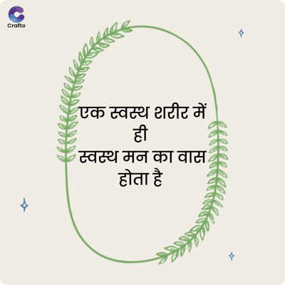 Crafto
एक स्वस्थ शरीर में
स्वस्थ मन का वास
होता है
x