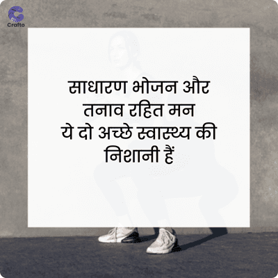 Crafto
साधारण भोजन और
तनाव रहित मन
ये दो अच्छे स्वास्थ्य की
निशानी हैं