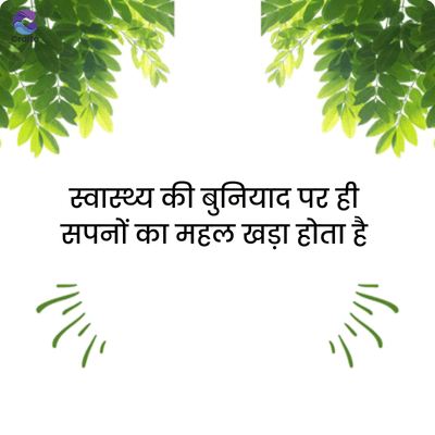 crafte
स्वास्थ्य की बुनियाद पर ही
सपनों का महल खड़ा होता है
""
'/'
""
