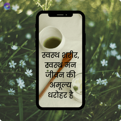 Crafto
**
स्वस्थ शरीर,
स्वस्थ मन
जीवन की
अमूल्य
धरोहर है