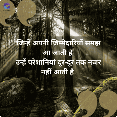 Crafto
"जिन्हें अपनी जिम्मेदारियों समझ
आ जाती है
उन्हें परेशानियां दूर-दूर तक नजर
नहीं आती है