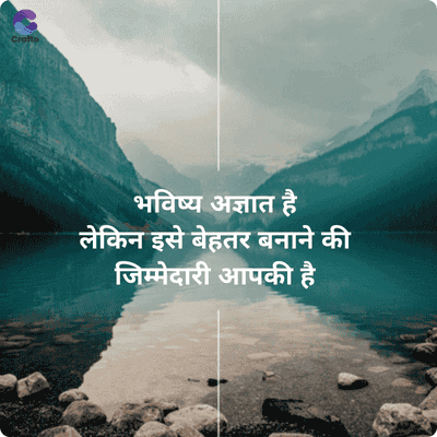Crafto
भविष्य अज्ञात है
लेकिन इसे बेहतर बनाने की
जिम्मेदारी आपकी है