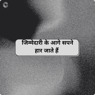 crafto
जिम्मेदारी के आगे सपने
हार जाते हैं