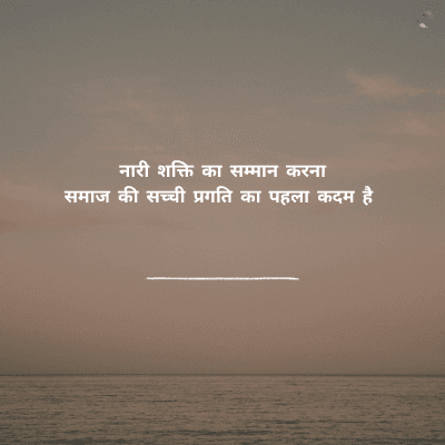 नारी शक्ति का सम्मान करना
समाज की सच्ची प्रगति का पहला कदम है
